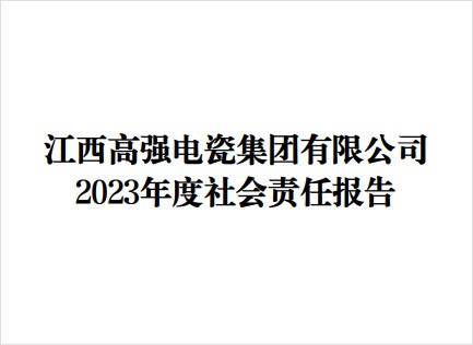 2023年度社會責(zé)任報(bào)告